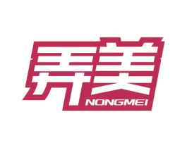 弄美