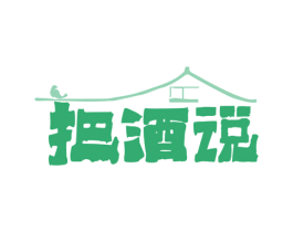 把酒说