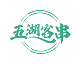五湖客串