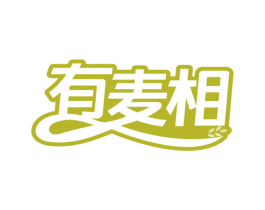 有麦相 第30类小食配料商标转让 注册号68872882