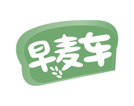 早麦车