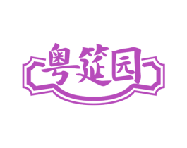 粤筵园