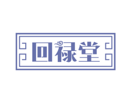 回禄堂