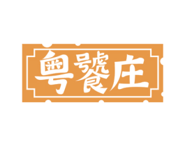 粤饕庄 第30类小食配料商标转让 注册号68853151