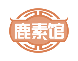 鹿素馆