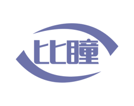 比瞳