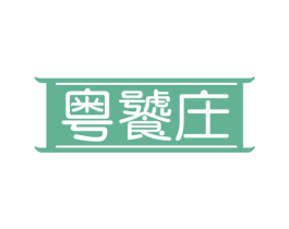 粤饕庄 第29类食品商标转让 注册号68853146