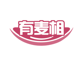 有麦相