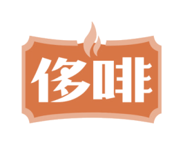 侈啡