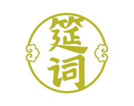 筵词