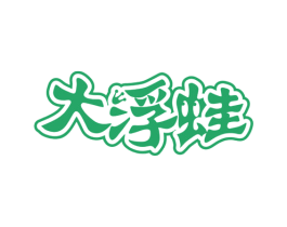 大浮蛙 第35类广告贸易商标转让 注册号69277093