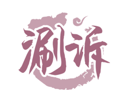 涮诉