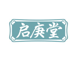 启庚堂