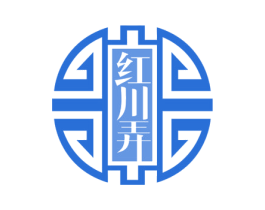红川弄