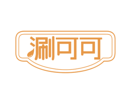 涮可可