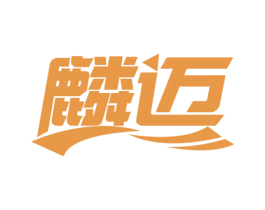 麟迈