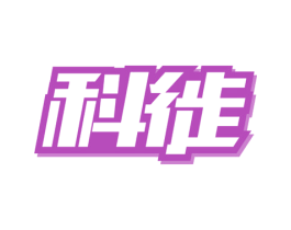 科徙