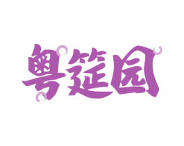 粤筵园