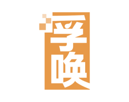 孚唤