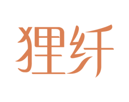 狸纤 第10类医疗器械商标转让 注册号67246921