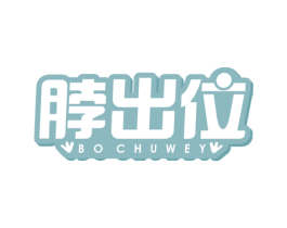 脖出位  BO CHUWEY