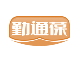 勤通葆 第05类医药商标转让 注册号66283083