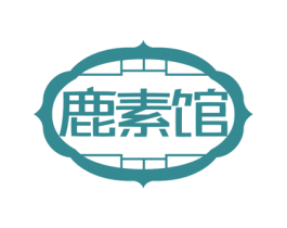 鹿素馆 第05类医药商标转让 注册号66246991