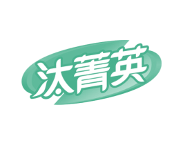 汰菁英