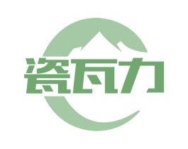 瓷瓦力