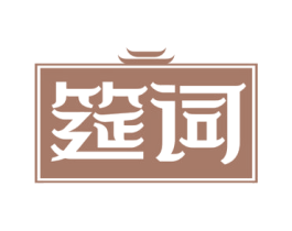 筵词