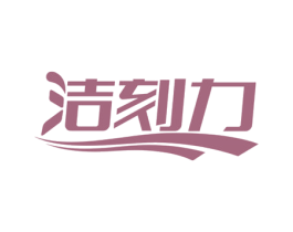 洁刻力