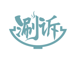 涮诉