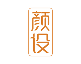 颜设 第10类医疗器械商标转让 注册号67181119