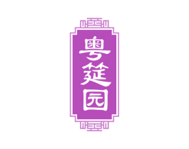 粤筵园
