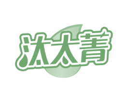 汰太菁 第03类化妆品商标转让 注册号66218794