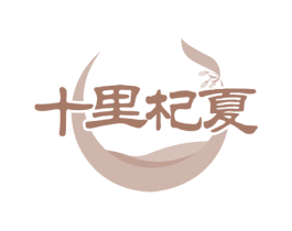 十里杞夏