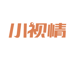 小视情