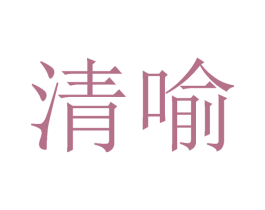 清喻