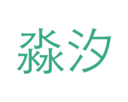 淼汐