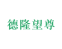 德隆望尊