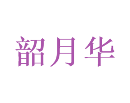 韶月华