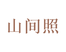 山间照