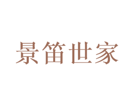 景笛世家