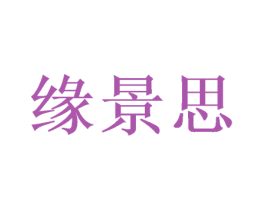 缘景思