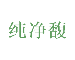 纯净馥