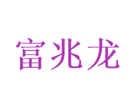 富兆龙