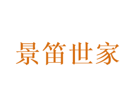 景笛世家