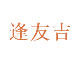 逢友吉