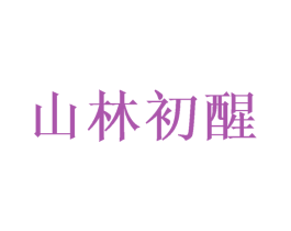 山林初醒