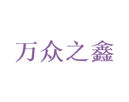 万众之鑫